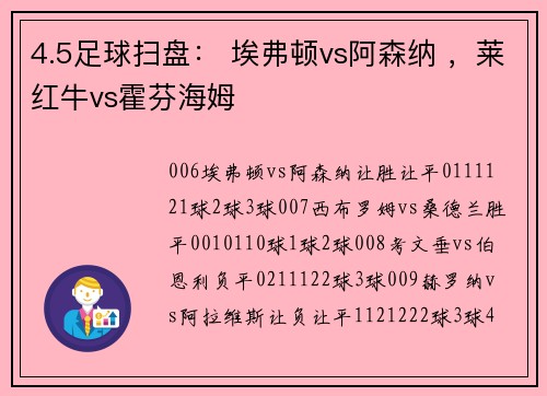 4.5足球扫盘： 埃弗顿vs阿森纳 ，莱红牛vs霍芬海姆