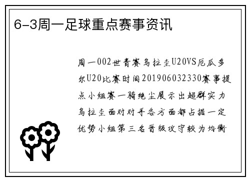 6-3周一足球重点赛事资讯