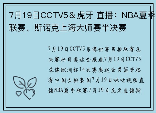 7月19日CCTV5＆虎牙 直播：NBA夏季联赛、斯诺克上海大师赛半决赛