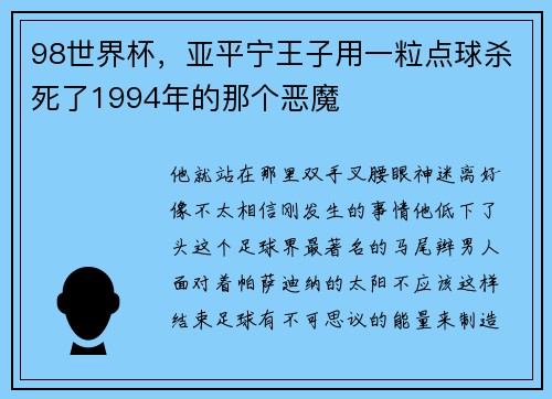 98世界杯，亚平宁王子用一粒点球杀死了1994年的那个恶魔
