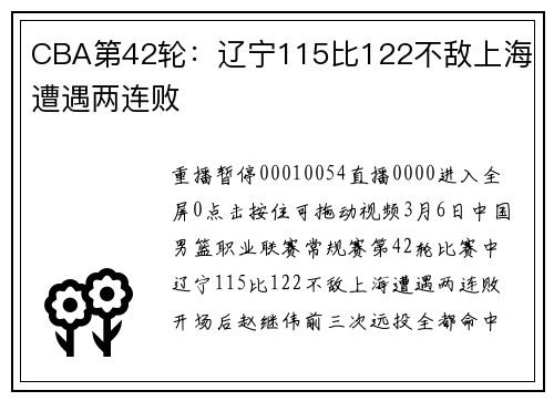 CBA第42轮：辽宁115比122不敌上海 遭遇两连败