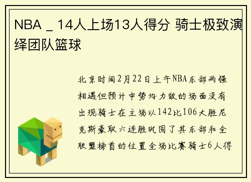 NBA _ 14人上场13人得分 骑士极致演绎团队篮球