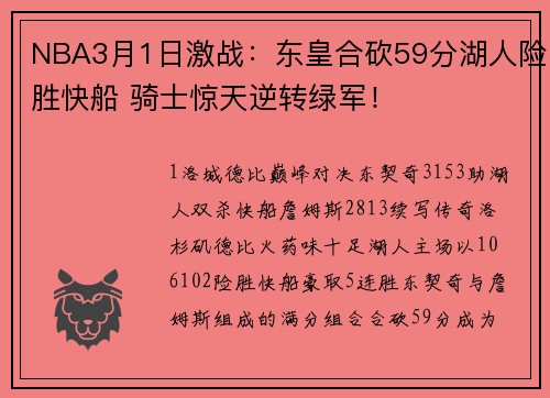 NBA3月1日激战：东皇合砍59分湖人险胜快船 骑士惊天逆转绿军！