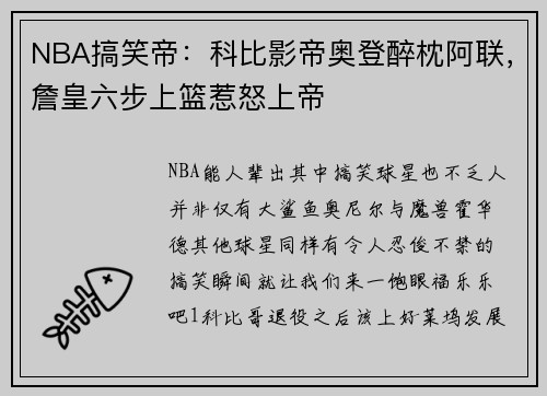 NBA搞笑帝：科比影帝奥登醉枕阿联，詹皇六步上篮惹怒上帝