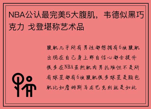 NBA公认最完美5大腹肌，韦德似黑巧克力 戈登堪称艺术品