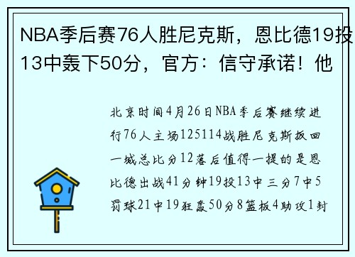 NBA季后赛76人胜尼克斯，恩比德19投13中轰下50分，官方：信守承诺！他说会拿出最佳表现