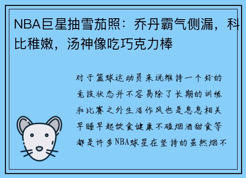 NBA巨星抽雪茄照：乔丹霸气侧漏，科比稚嫩，汤神像吃巧克力棒