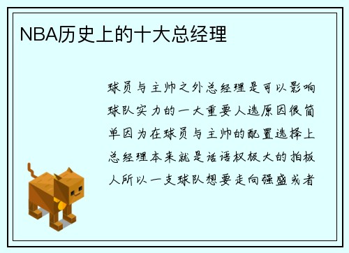 NBA历史上的十大总经理
