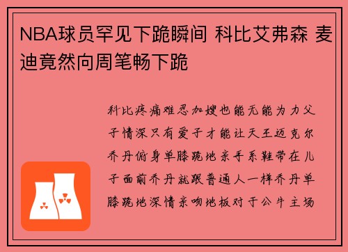 NBA球员罕见下跪瞬间 科比艾弗森 麦迪竟然向周笔畅下跪