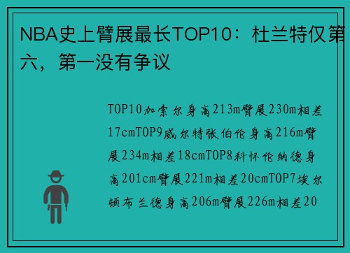 NBA史上臂展最长TOP10：杜兰特仅第六，第一没有争议