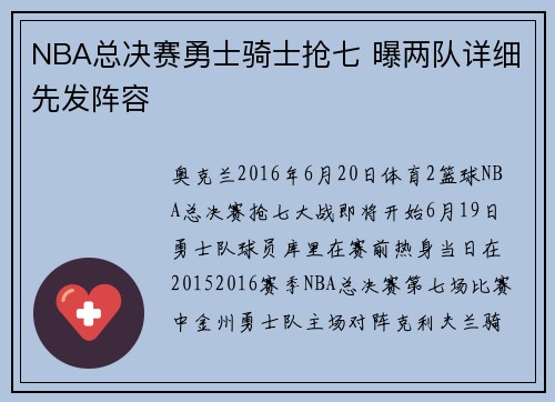 NBA总决赛勇士骑士抢七 曝两队详细先发阵容