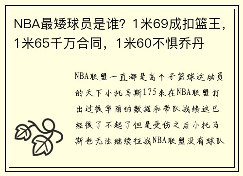 NBA最矮球员是谁？1米69成扣篮王，1米65千万合同，1米60不惧乔丹