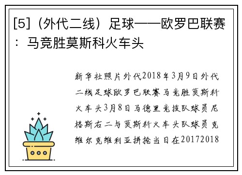 [5]（外代二线）足球——欧罗巴联赛：马竞胜莫斯科火车头