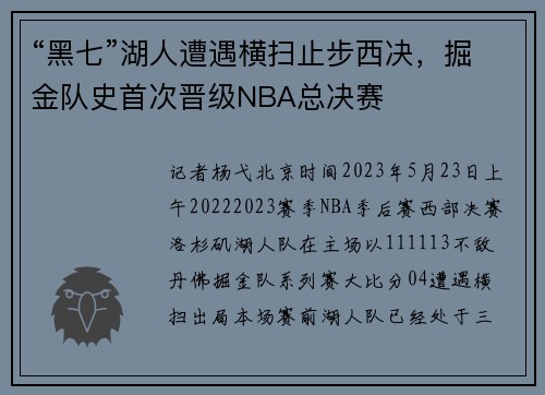 “黑七”湖人遭遇横扫止步西决，掘金队史首次晋级NBA总决赛