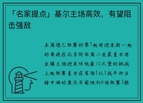 「名家提点」基尔主场高效，有望阻击强敌