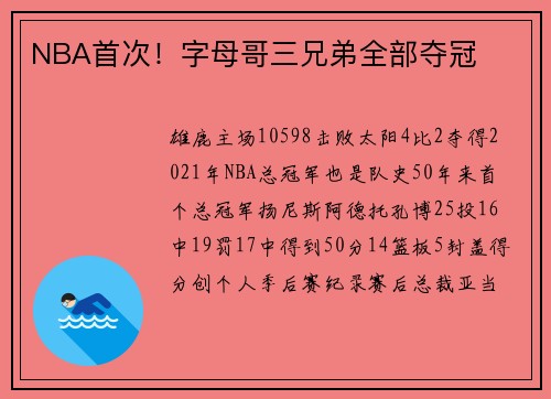NBA首次！字母哥三兄弟全部夺冠