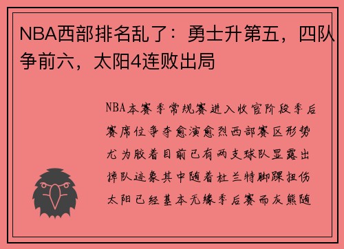 NBA西部排名乱了：勇士升第五，四队争前六，太阳4连败出局