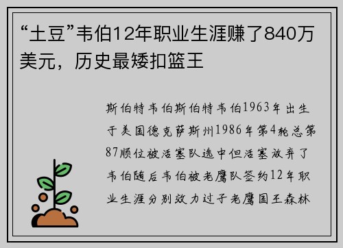 “土豆”韦伯12年职业生涯赚了840万美元，历史最矮扣篮王