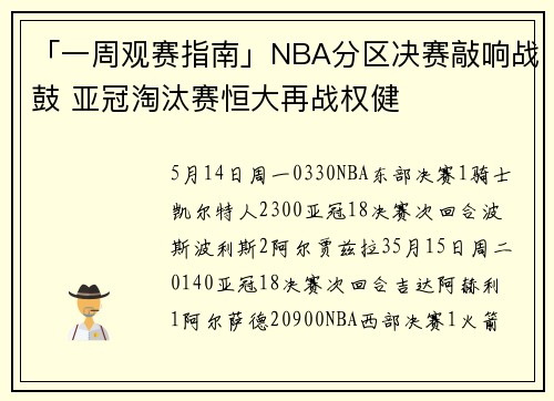 「一周观赛指南」NBA分区决赛敲响战鼓 亚冠淘汰赛恒大再战权健