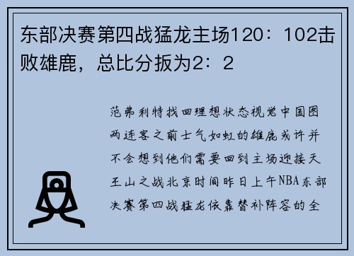 东部决赛第四战猛龙主场120：102击败雄鹿，总比分扳为2：2