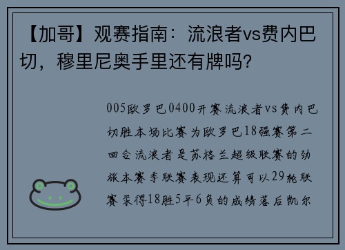 【加哥】观赛指南：流浪者vs费内巴切，穆里尼奥手里还有牌吗？