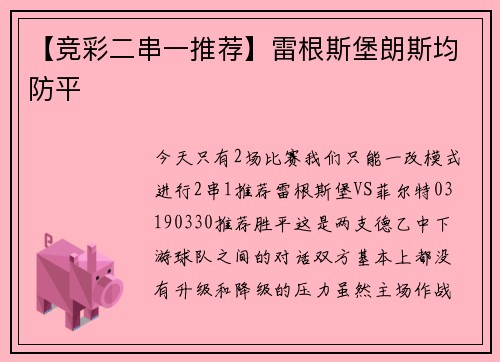 【竞彩二串一推荐】雷根斯堡朗斯均防平