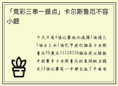 「竞彩三串一提点」卡尔斯鲁厄不容小觑