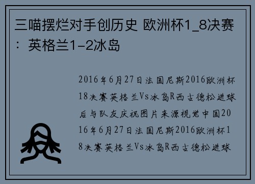 三喵摆烂对手创历史 欧洲杯1_8决赛：英格兰1-2冰岛