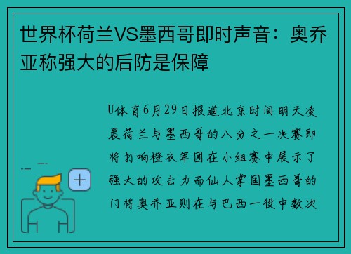 世界杯荷兰VS墨西哥即时声音：奥乔亚称强大的后防是保障