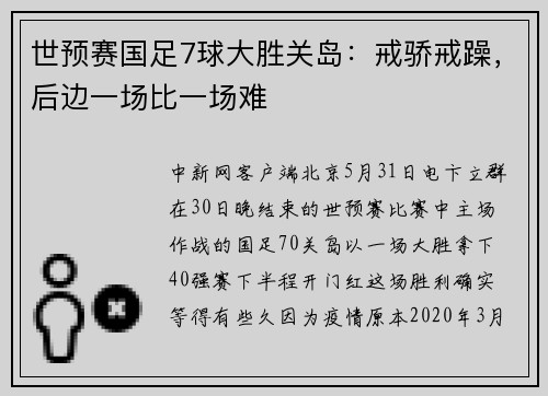 世预赛国足7球大胜关岛：戒骄戒躁，后边一场比一场难