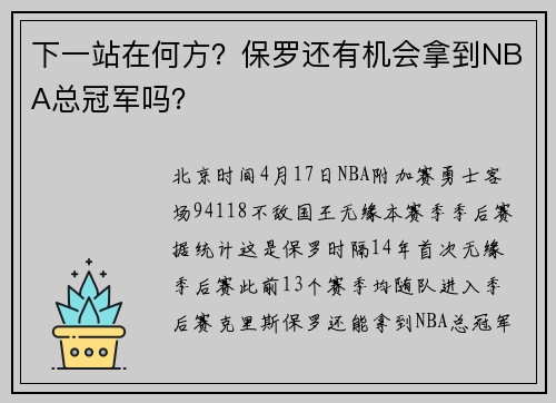 下一站在何方？保罗还有机会拿到NBA总冠军吗？