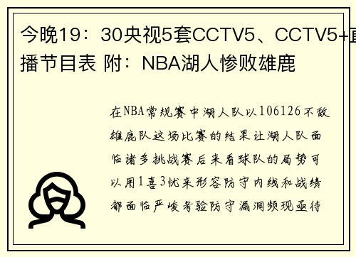 今晚19：30央视5套CCTV5、CCTV5+直播节目表 附：NBA湖人惨败雄鹿