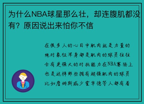 为什么NBA球星那么壮，却连腹肌都没有？原因说出来怕你不信