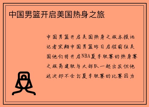 中国男篮开启美国热身之旅