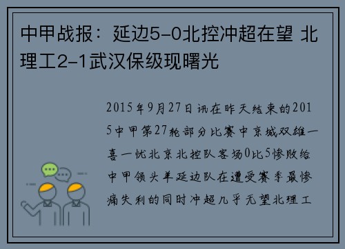 中甲战报：延边5-0北控冲超在望 北理工2-1武汉保级现曙光