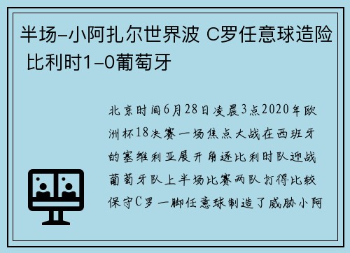 半场-小阿扎尔世界波 C罗任意球造险 比利时1-0葡萄牙