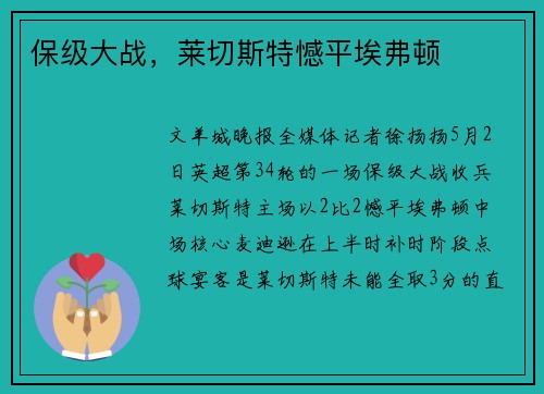 保级大战，莱切斯特憾平埃弗顿