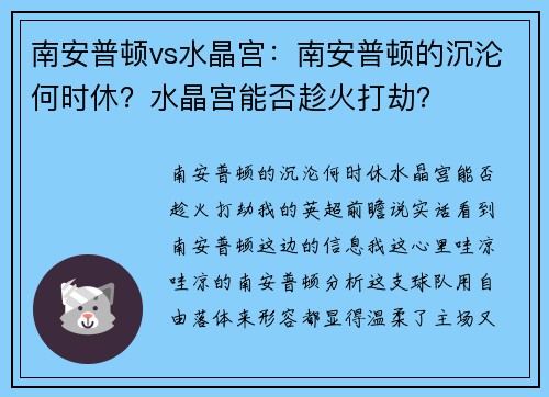 南安普顿vs水晶宫：南安普顿的沉沦何时休？水晶宫能否趁火打劫？