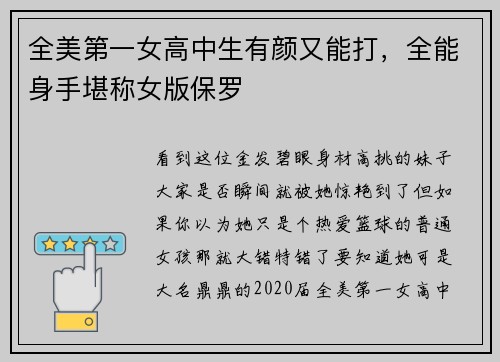 全美第一女高中生有颜又能打，全能身手堪称女版保罗