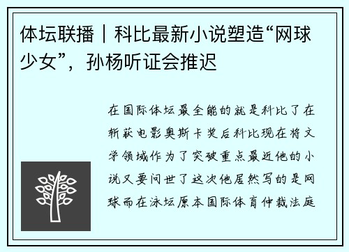 体坛联播｜科比最新小说塑造“网球少女”，孙杨听证会推迟
