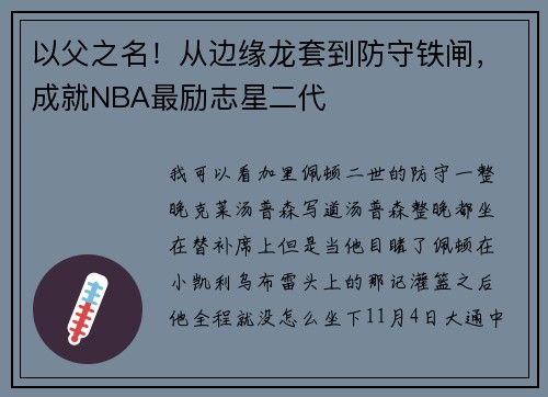 以父之名！从边缘龙套到防守铁闸，成就NBA最励志星二代