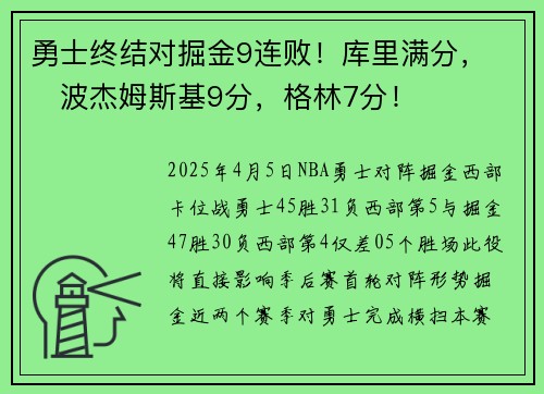 勇士终结对掘金9连败！库里满分，​​波杰姆斯基9分，格林7分！
