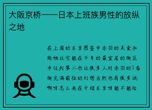 大阪京桥——日本上班族男性的放纵之地
