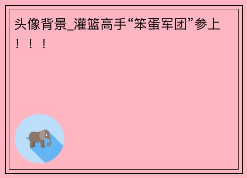 头像背景_灌篮高手“笨蛋军团”参上！！！