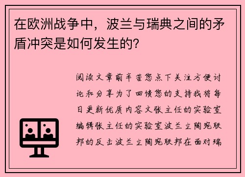 在欧洲战争中，波兰与瑞典之间的矛盾冲突是如何发生的？