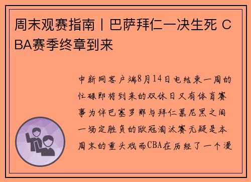 周末观赛指南丨巴萨拜仁一决生死 CBA赛季终章到来