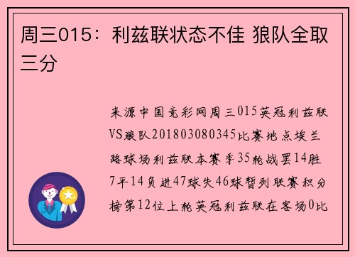 周三015：利兹联状态不佳 狼队全取三分