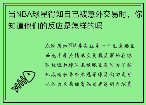 当NBA球星得知自己被意外交易时，你知道他们的反应是怎样的吗