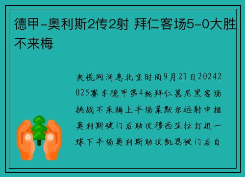 德甲-奥利斯2传2射 拜仁客场5-0大胜不来梅