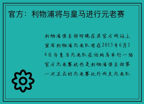 官方：利物浦将与皇马进行元老赛